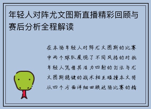 年轻人对阵尤文图斯直播精彩回顾与赛后分析全程解读