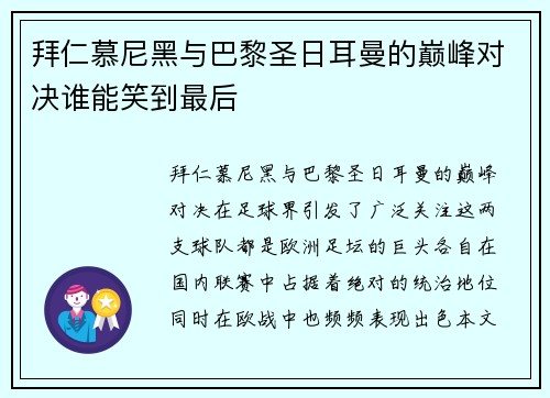 拜仁慕尼黑与巴黎圣日耳曼的巅峰对决谁能笑到最后