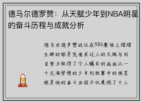 德马尔德罗赞：从天赋少年到NBA明星的奋斗历程与成就分析