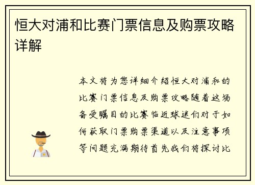 恒大对浦和比赛门票信息及购票攻略详解