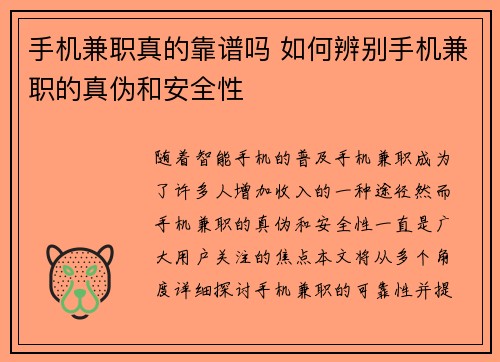 手机兼职真的靠谱吗 如何辨别手机兼职的真伪和安全性