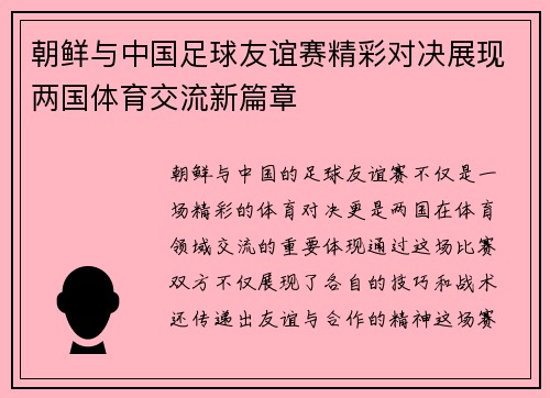 朝鲜与中国足球友谊赛精彩对决展现两国体育交流新篇章