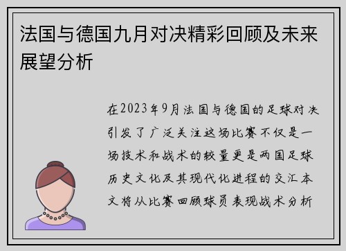 法国与德国九月对决精彩回顾及未来展望分析