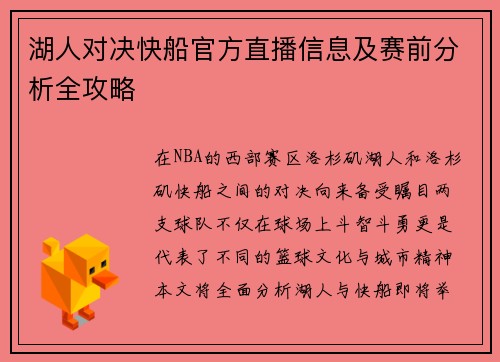 湖人对决快船官方直播信息及赛前分析全攻略