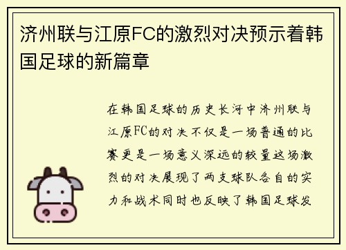 济州联与江原FC的激烈对决预示着韩国足球的新篇章