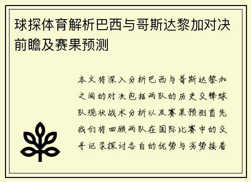 球探体育解析巴西与哥斯达黎加对决前瞻及赛果预测