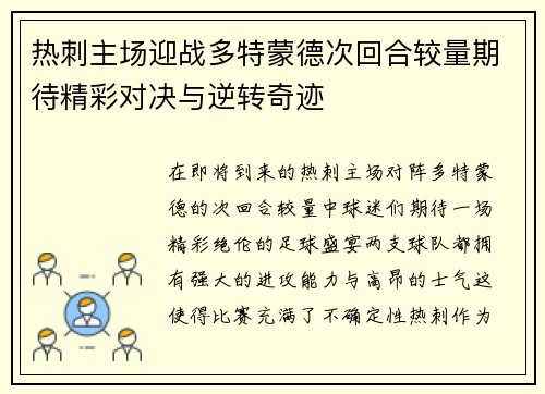 热刺主场迎战多特蒙德次回合较量期待精彩对决与逆转奇迹