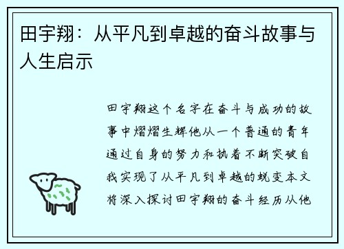 田宇翔：从平凡到卓越的奋斗故事与人生启示