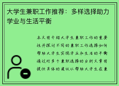 大学生兼职工作推荐：多样选择助力学业与生活平衡