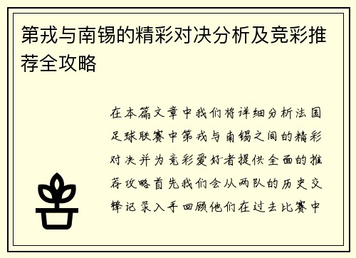 第戎与南锡的精彩对决分析及竞彩推荐全攻略