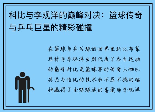 科比与李观洋的巅峰对决：篮球传奇与乒乓巨星的精彩碰撞