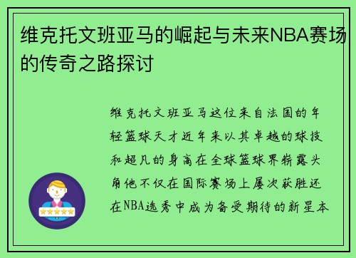 维克托文班亚马的崛起与未来NBA赛场的传奇之路探讨