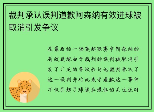 裁判承认误判道歉阿森纳有效进球被取消引发争议