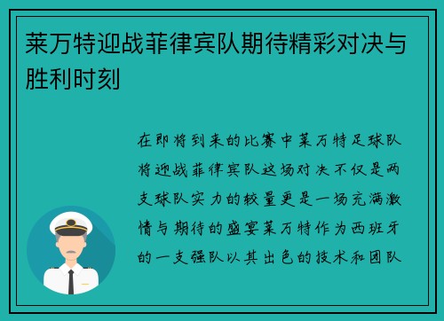 莱万特迎战菲律宾队期待精彩对决与胜利时刻
