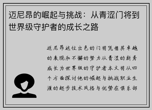 迈尼昂的崛起与挑战：从青涩门将到世界级守护者的成长之路