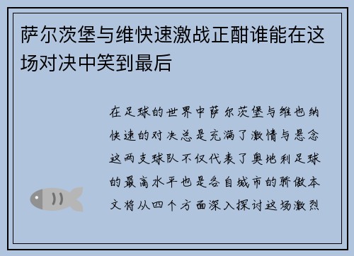 萨尔茨堡与维快速激战正酣谁能在这场对决中笑到最后