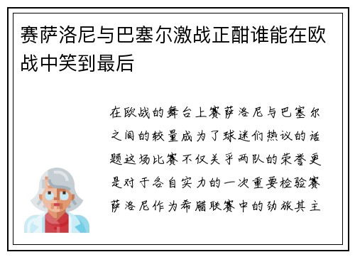 赛萨洛尼与巴塞尔激战正酣谁能在欧战中笑到最后