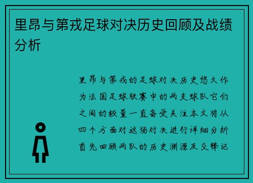 里昂与第戎足球对决历史回顾及战绩分析