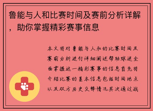 鲁能与人和比赛时间及赛前分析详解，助你掌握精彩赛事信息