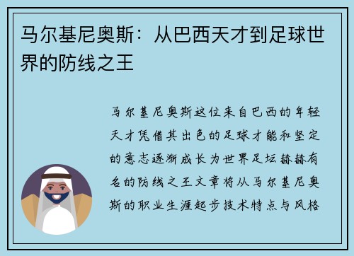 马尔基尼奥斯：从巴西天才到足球世界的防线之王