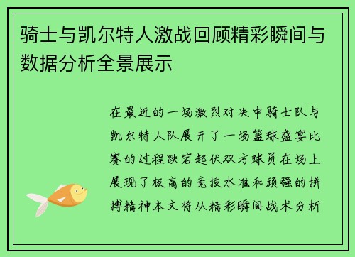 骑士与凯尔特人激战回顾精彩瞬间与数据分析全景展示