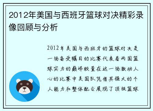2012年美国与西班牙篮球对决精彩录像回顾与分析