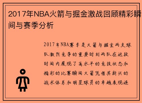 2017年NBA火箭与掘金激战回顾精彩瞬间与赛季分析