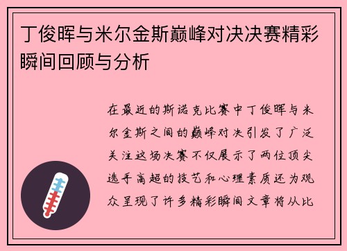 丁俊晖与米尔金斯巅峰对决决赛精彩瞬间回顾与分析