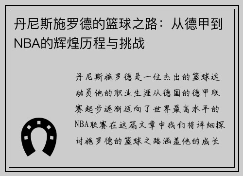 丹尼斯施罗德的篮球之路：从德甲到NBA的辉煌历程与挑战