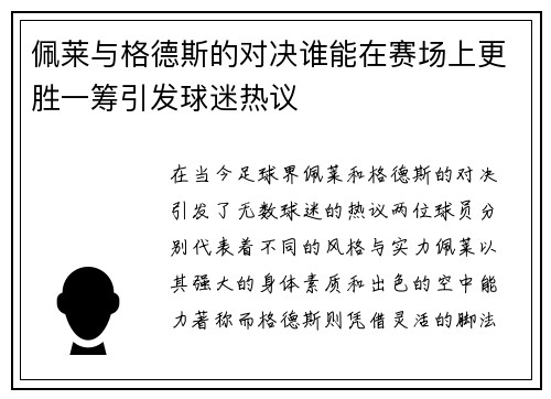 佩莱与格德斯的对决谁能在赛场上更胜一筹引发球迷热议