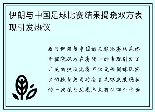 伊朗与中国足球比赛结果揭晓双方表现引发热议