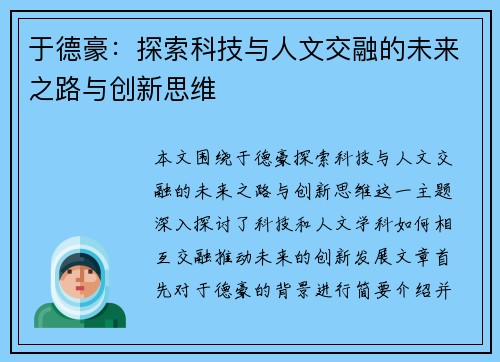 于德豪：探索科技与人文交融的未来之路与创新思维
