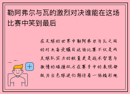 勒阿弗尔与瓦的激烈对决谁能在这场比赛中笑到最后