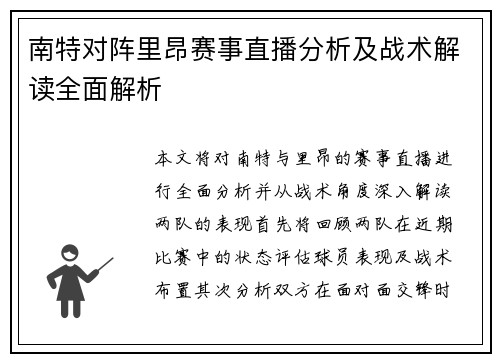南特对阵里昂赛事直播分析及战术解读全面解析