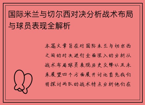 国际米兰与切尔西对决分析战术布局与球员表现全解析