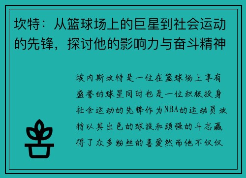 坎特：从篮球场上的巨星到社会运动的先锋，探讨他的影响力与奋斗精神