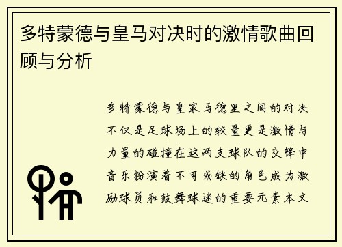多特蒙德与皇马对决时的激情歌曲回顾与分析