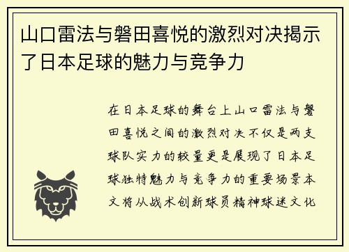 山口雷法与磐田喜悦的激烈对决揭示了日本足球的魅力与竞争力