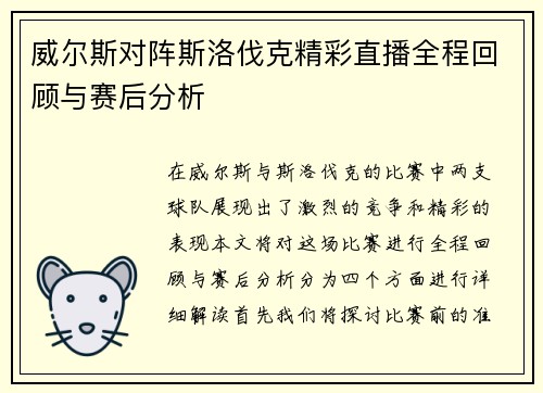 威尔斯对阵斯洛伐克精彩直播全程回顾与赛后分析
