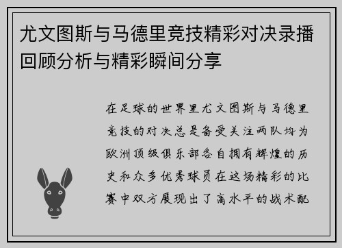 尤文图斯与马德里竞技精彩对决录播回顾分析与精彩瞬间分享
