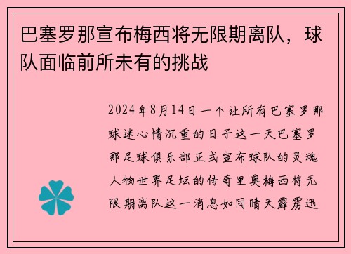 巴塞罗那宣布梅西将无限期离队，球队面临前所未有的挑战