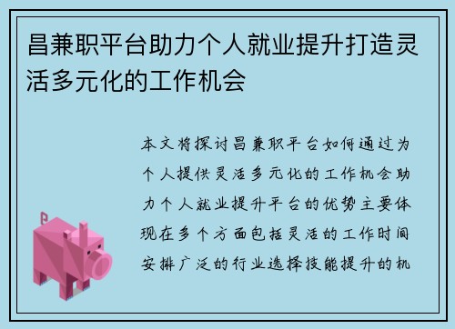 昌兼职平台助力个人就业提升打造灵活多元化的工作机会