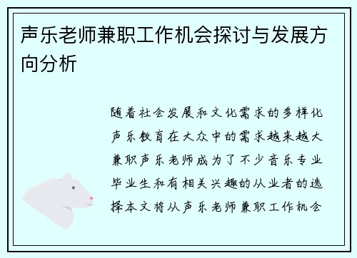 声乐老师兼职工作机会探讨与发展方向分析