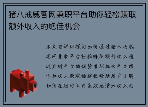 猪八戒威客网兼职平台助你轻松赚取额外收入的绝佳机会