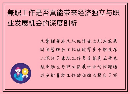 兼职工作是否真能带来经济独立与职业发展机会的深度剖析