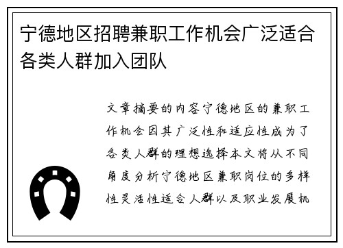 宁德地区招聘兼职工作机会广泛适合各类人群加入团队