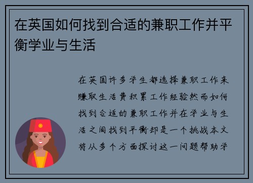 在英国如何找到合适的兼职工作并平衡学业与生活