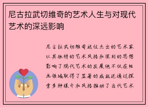 尼古拉武切维奇的艺术人生与对现代艺术的深远影响