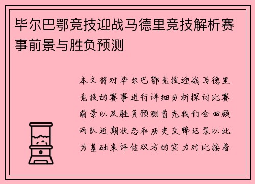 毕尔巴鄂竞技迎战马德里竞技解析赛事前景与胜负预测