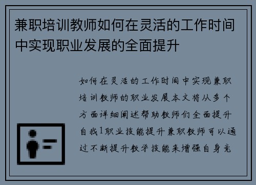 兼职培训教师如何在灵活的工作时间中实现职业发展的全面提升